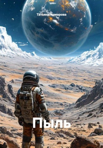 Пыль