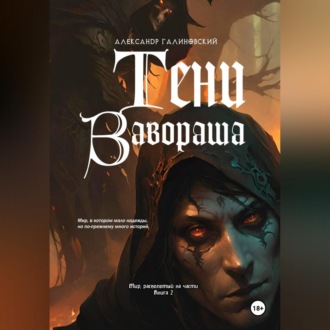 Тени Завораша