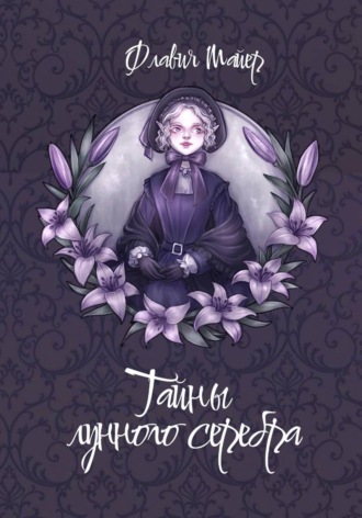 Тайны лунного серебра