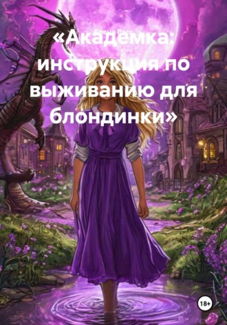 «Академка: инструкция по выживанию для блондинки»