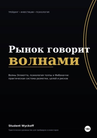 Рынок говорит волнами