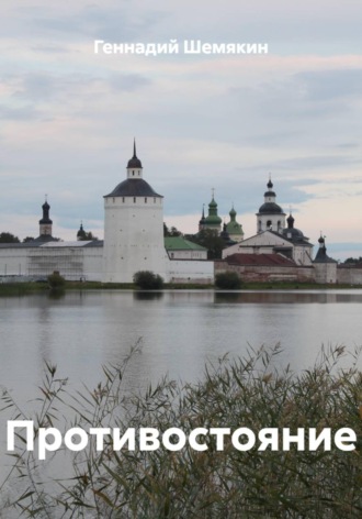 Противостояние