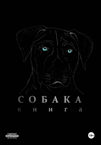 Собака