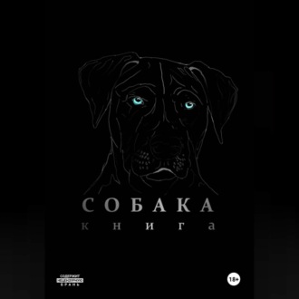 Собака