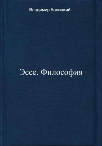 Эссе. Философия