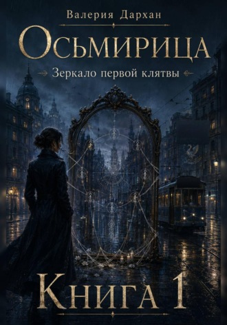 Осьмирица. Зеркало первой клятвы. Книга 1