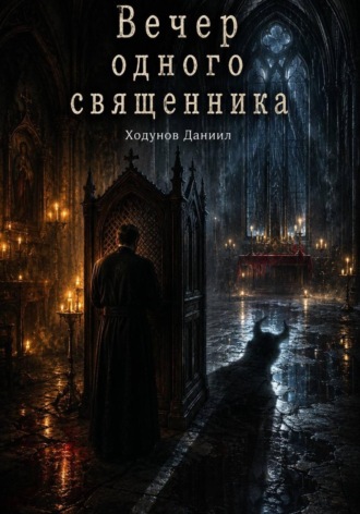 Вечер одного священника