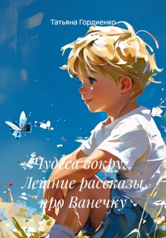 Чудеса вокруг. Летние рассказы про Ванечку