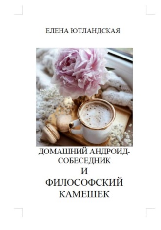 Домашний андроид-собеседник и философский камешек