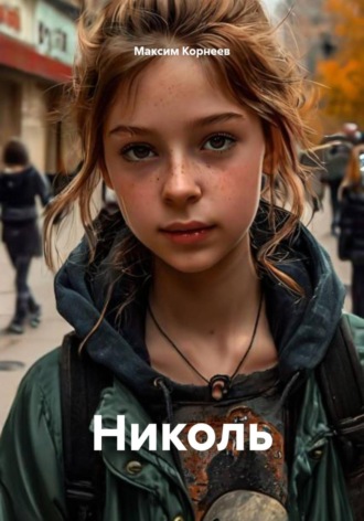 Николь