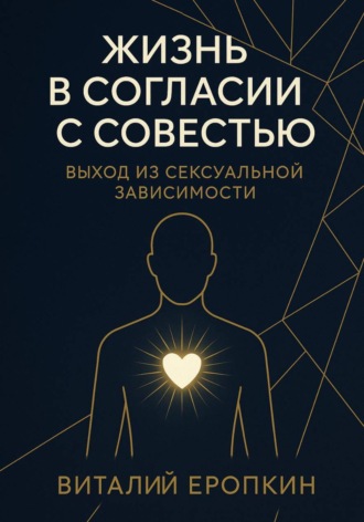 Жизнь в согласии с совестью. Выход из сексуальной зависимости