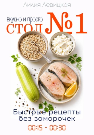 Диета Стол N1. Просто и вкусно. Быстрые рецепты.