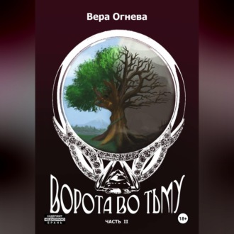 Ворота во тьму. Часть 2