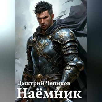 Наёмник