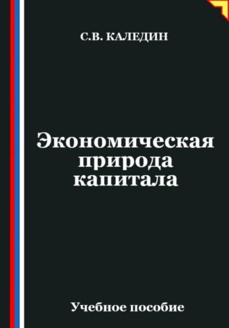 Экономическая природа капитала