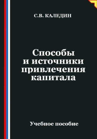 Способы и источники привлечения капитала