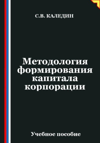 Методология формирования капитала корпорации