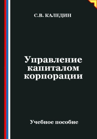 Управление капиталом корпорации