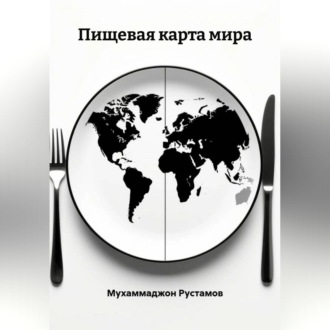 Пищевая карта мира