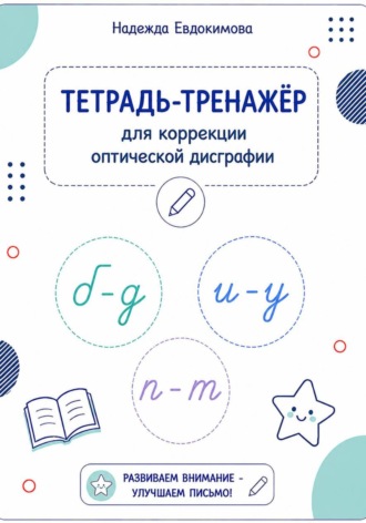 Тетрадь-тренажёр для коррекции оптической дисграфии