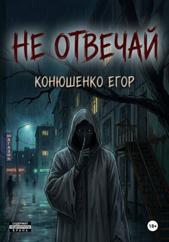 Не отвечай