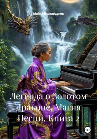 Легенда о Золотом Драконе. Магия Песни. Книга 2