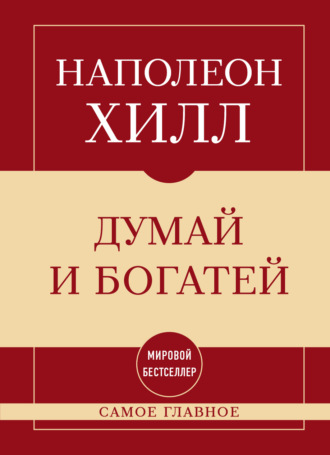 Самое главное. Думай и богатей