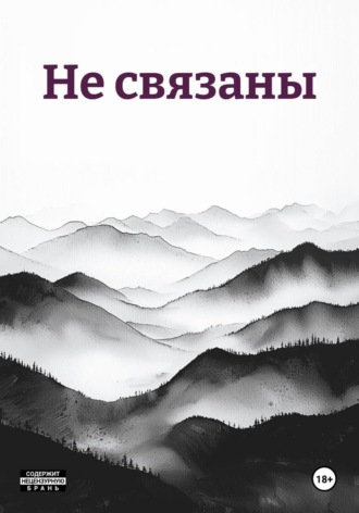 Не связаны