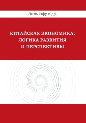 Китайская экономика: логика развития и перспективы