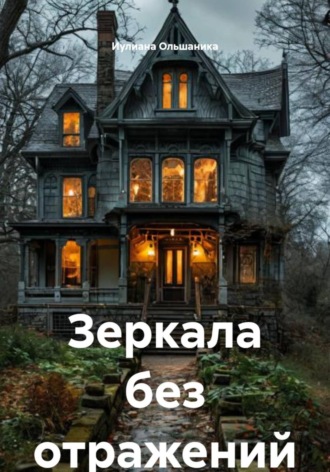 Зеркала без отражений