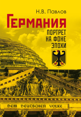 Германия. Портрет на фоне эпохи
