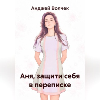 Аня, защити себя в переписке