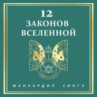 12 законов Вселенной