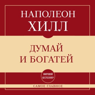 Самое главное. Думай и богатей
