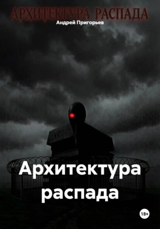 Архитектура распада