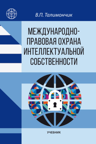 Международно-правовая охрана интеллектуальной собственности