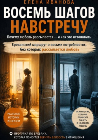 Восемь шагов навстречу. Ереванский маршрут о восьми потребностях, без которых рассыпается любовь