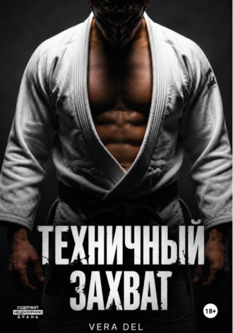 Техничный захват