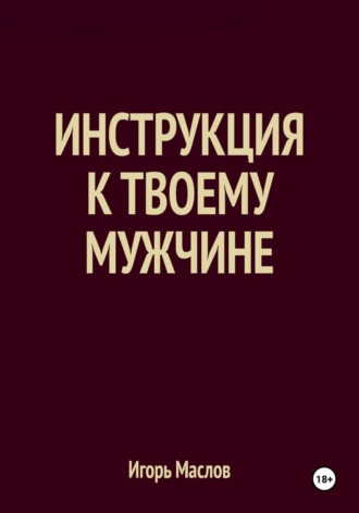 Инструкция к твоему мужчине