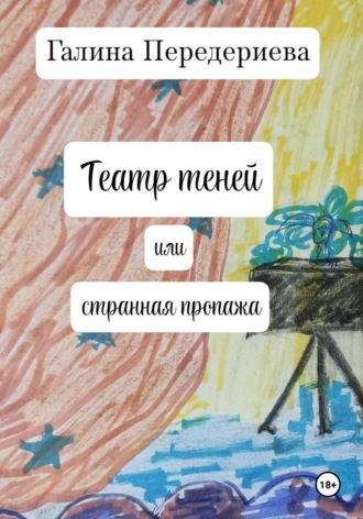 Театр теней или странная пропажа
