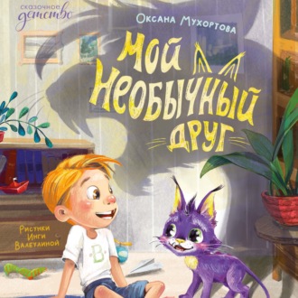Мой необычный друг