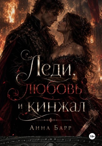 Леди, любовь и кинжал