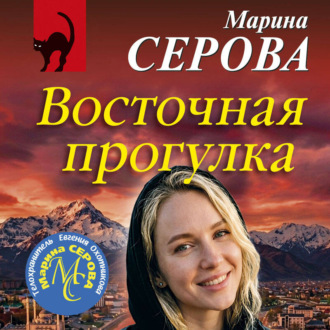 Восточная прогулка