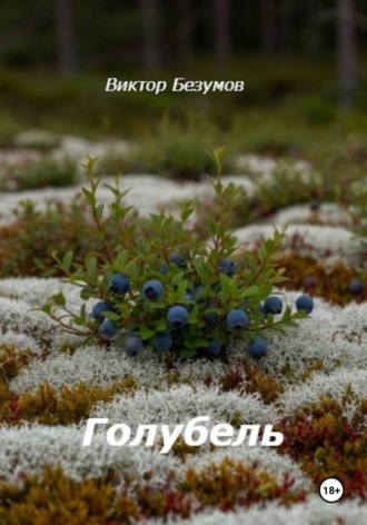 Голубель
