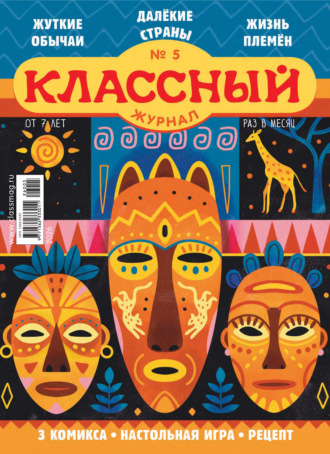 Классный журнал №05/2026