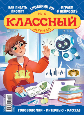 Классный журнал №06/2026