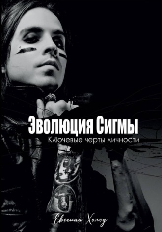 Эволюция сигмы