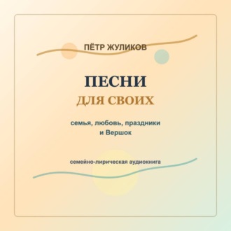 Песни для своих. Семья, любовь, праздники и Вершок
