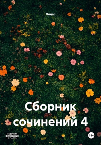 Сборник сочинений 4