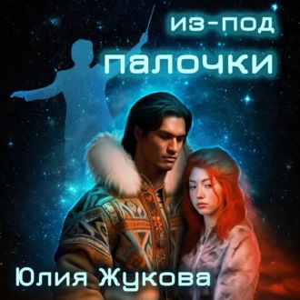 Из-под палочки